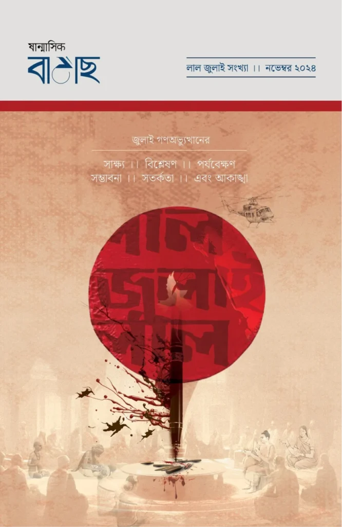লাল জুলাই প্রচ্ছদ