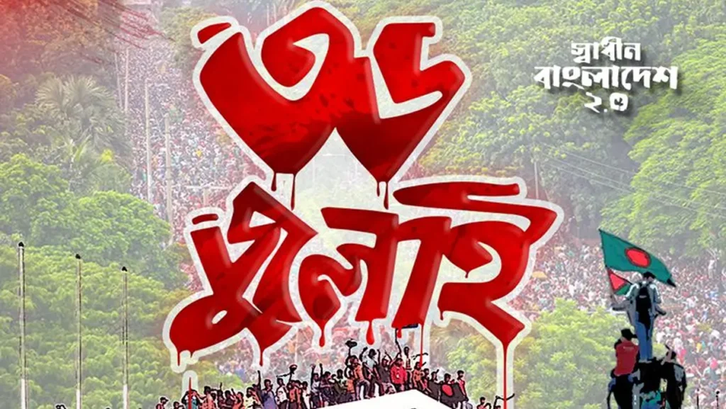 গণঅভ্যুত্থানের কারামতি বা ভাষার কুদরতি: প্রসঙ্গ ছত্রিশ জুলাই